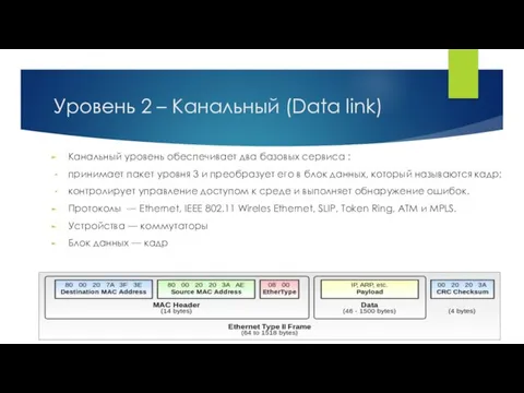 Уровень 2 – Канальный (Data link) Канальный уровень обеспечивает два