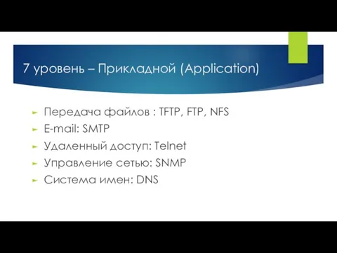 7 уровень – Прикладной (Application) Передача файлов : TFTP, FTP,