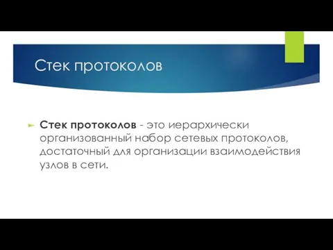 Стек протоколов Стек протоколов - это иерархически организованный набор сетевых