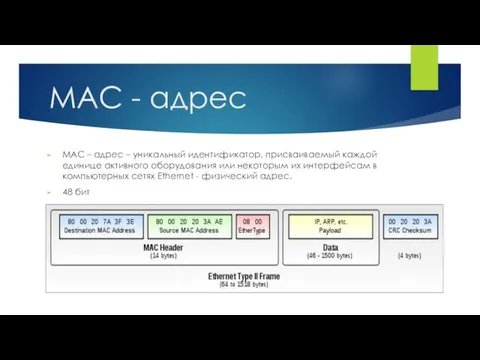 MAC - адрес MAC – адрес – уникальный идентификатор, присваиваемый