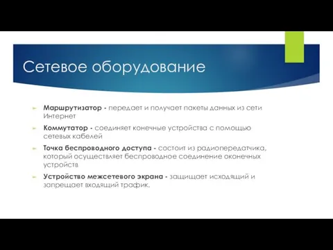 Сетевое оборудование Маршрутизатор - передает и получает пакеты данных из