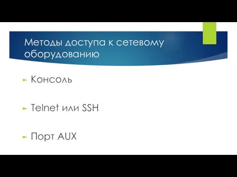 Методы доступа к сетевому оборудованию Консоль Telnet или SSH Порт AUX