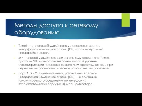 Методы доступа к сетевому оборудованию Telnet — это способ удалённого