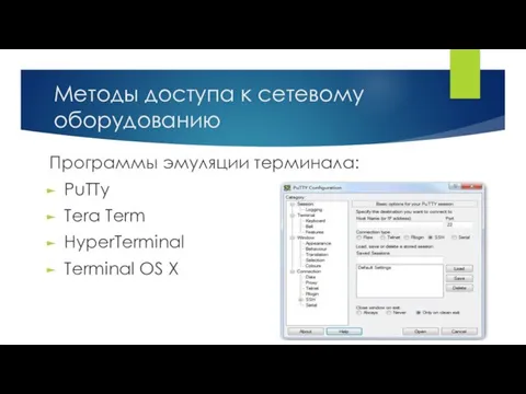 Методы доступа к сетевому оборудованию Программы эмуляции терминала: PuTTy Tera Term HyperTerminal Terminal OS X