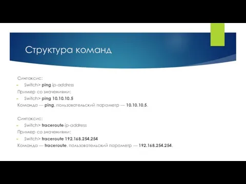 Структура команд Синтаксис: Switch> ping ip-address Пример со значениями: Switch>