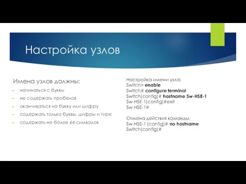 Настройка узлов Имена узлов должны: начинаться с буквы не содержать