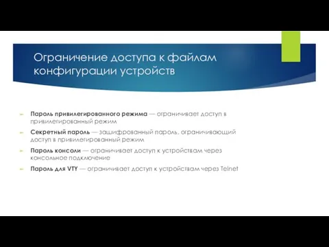 Ограничение доступа к файлам конфигурации устройств Пароль привилегированного режима —