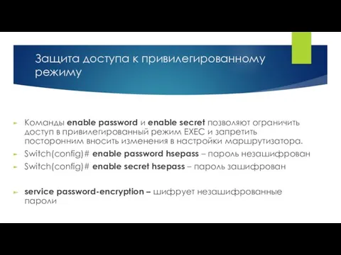 Защита доступа к привилегированному режиму Команды enable password и enable