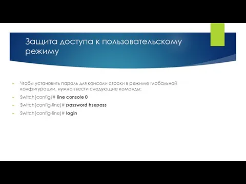 Защита доступа к пользовательскому режиму Чтобы установить пароль для консоли