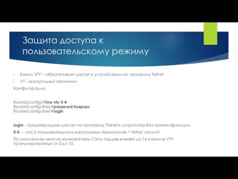 Защита доступа к пользовательскому режиму Канал VTY – обеспечивает доступ