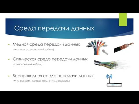 Среда передачи данных Медная среда передачи данных (витая пара, коаксиальный