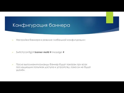 Конфигурация баннера Настройка баннера в режиме глобальной конфигурации: Switch(config)# banner