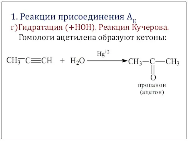 1. Реакции присоединения АЕ г)Гидратация (+НОН). Реакция Кучерова. Гомологи ацетилена образуют кетоны: