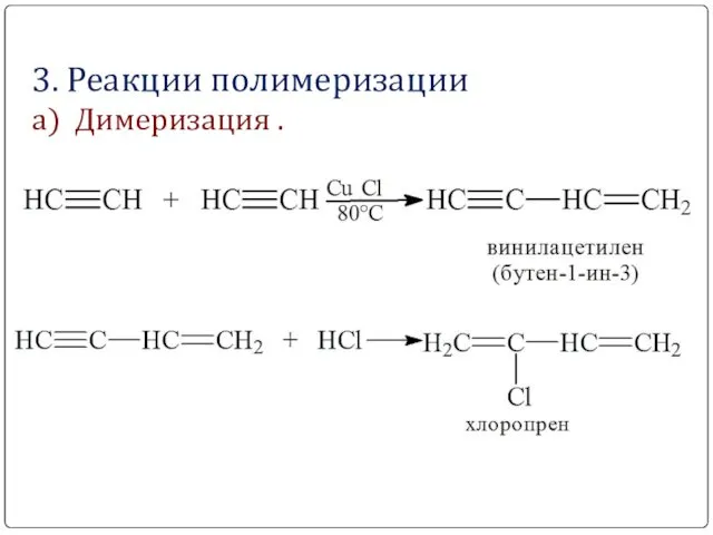 3. Реакции полимеризации а) Димеризация .
