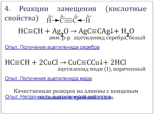 4. Реакции замещения (кислотные свойства) HC≡CH + Ag2O → AgC≡CAg↓+