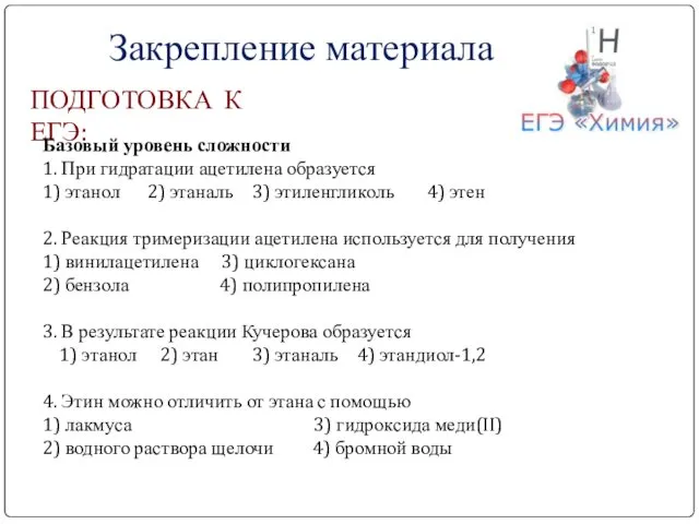 ПОДГОТОВКА К ЕГЭ: Закрепление материала Базовый уровень сложности 1. При