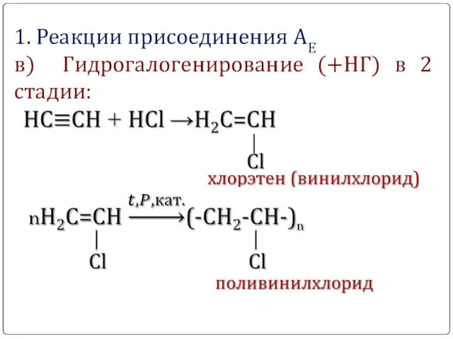 1. Реакции присоединения АЕ в) Гидрогалогенирование (+НГ) в 2 стадии: