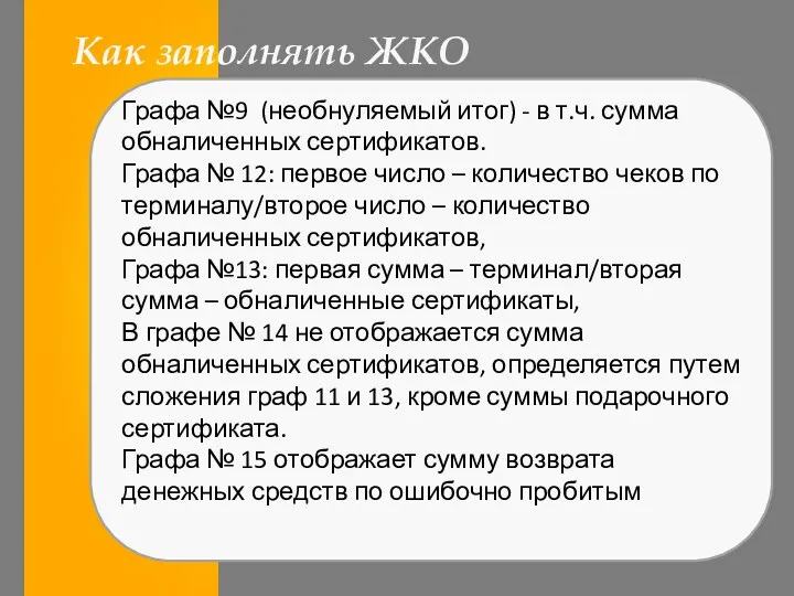 Как заполнять ЖКО Графа №9 (необнуляемый итог) - в т.ч.