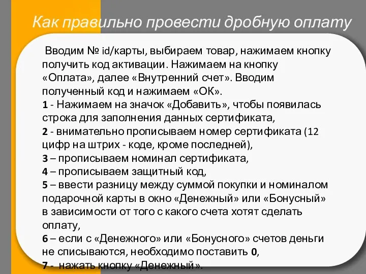 Как правильно провести дробную оплату Вводим № id/карты, выбираем товар,