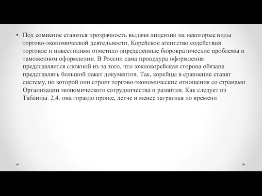 Под сомнение ставится прозрачность выдачи лицензии на некоторые виды торгово-экономической