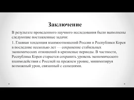 Заключение В результате проведенного научного исследования были выполнены следующие поставленные