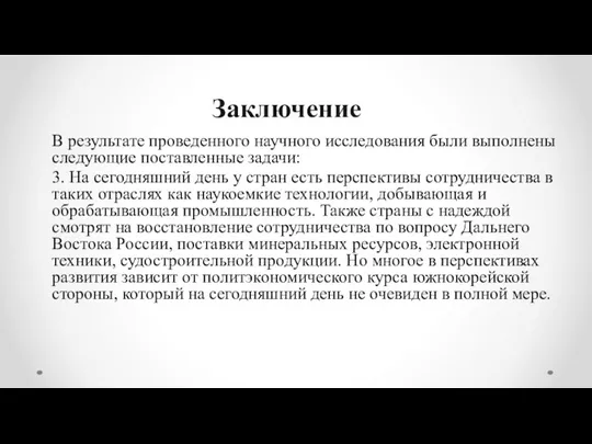 Заключение В результате проведенного научного исследования были выполнены следующие поставленные