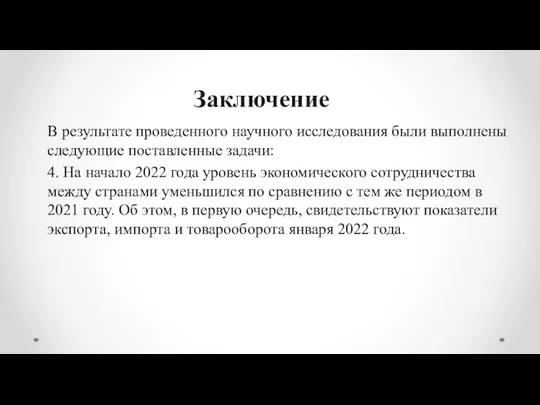 Заключение В результате проведенного научного исследования были выполнены следующие поставленные