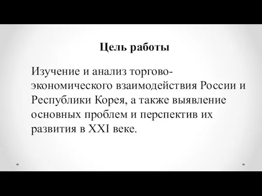 Цель работы Изучение и анализ торгово-экономического взаимодействия России и Республики