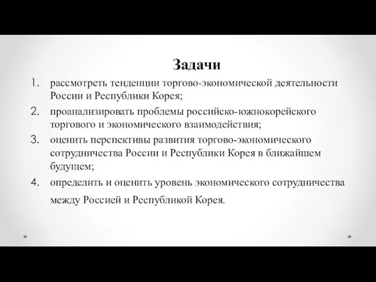 Задачи рассмотреть тенденции торгово-экономической деятельности России и Республики Корея; проанализировать