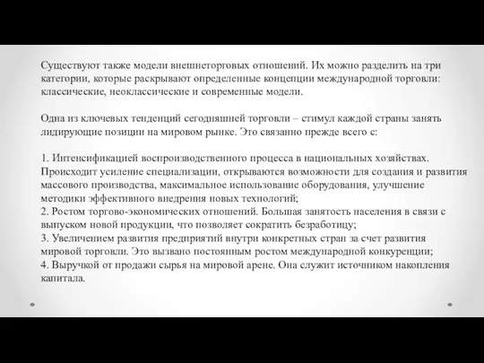 Существуют также модели внешнеторговых отношений. Их можно разделить на три