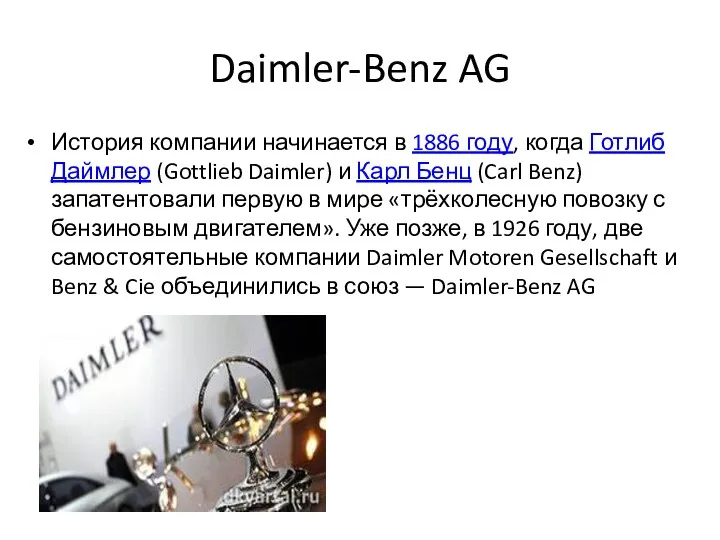 Daimler-Benz AG История компании начинается в 1886 году, когда Готлиб