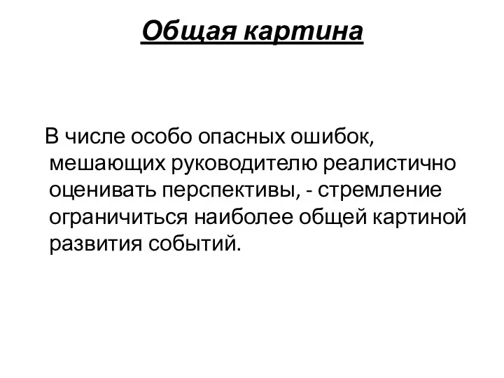 Общая картина В числе особо опасных ошибок, мешающих руководителю реалистично