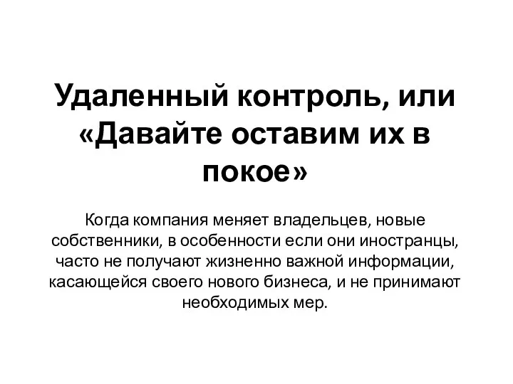 Удаленный контроль, или «Давайте оставим их в покое» Когда компания