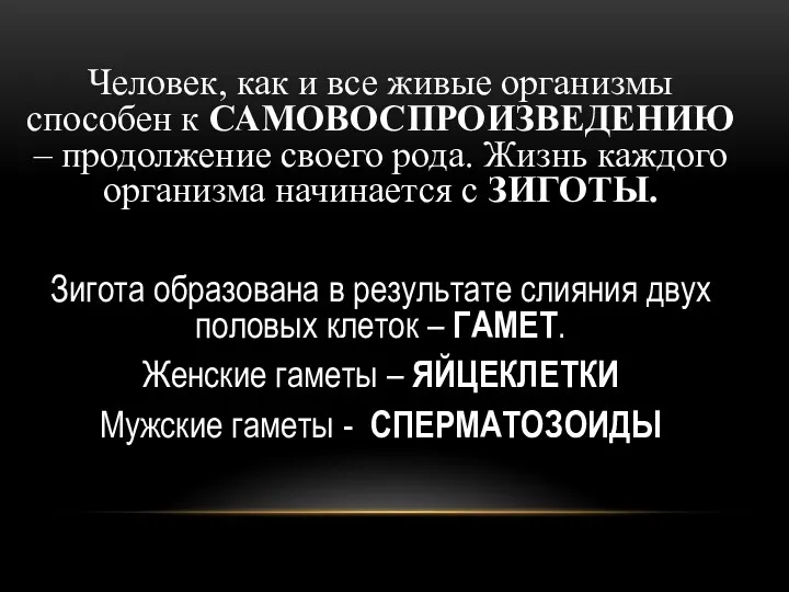 Человек, как и все живые организмы способен к САМОВОСПРОИЗВЕДЕНИЮ – продолжение своего рода.