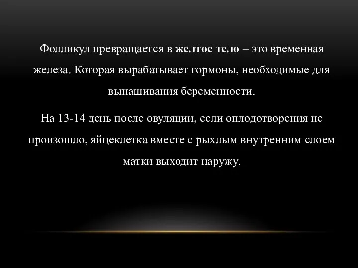 Фолликул превращается в желтое тело – это временная железа. Которая вырабатывает гормоны, необходимые