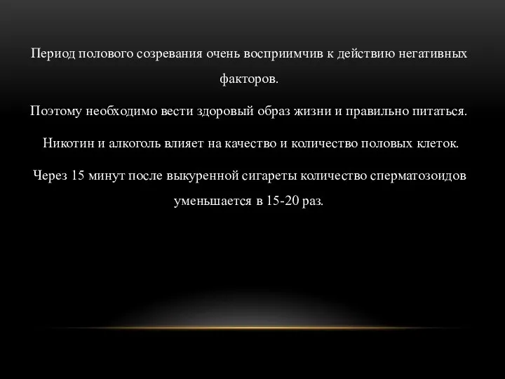 Период полового созревания очень восприимчив к действию негативных факторов. Поэтому необходимо вести здоровый