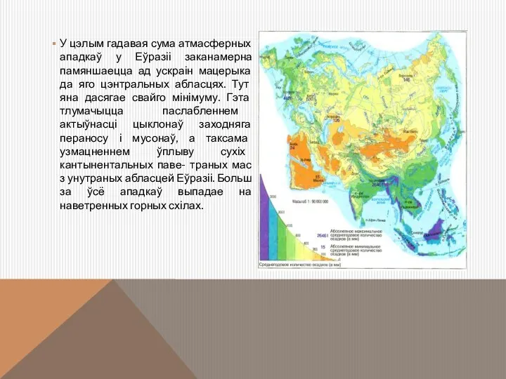 У цэлым гадавая сума атмасферных ападкаў у Еўразіі заканамерна памяншаецца