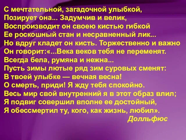 С мечтательной, загадочной улыбкой, Позирует она... Задумчив и велик, Воспроизводит