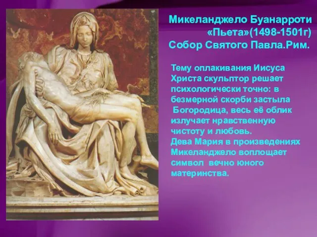 Микеланджело Буанарроти «Пьета»(1498-1501г) Собор Святого Павла.Рим. Тему оплакивания Иисуса Христа