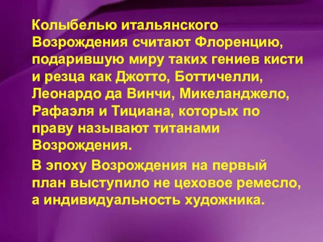 Колыбелью итальянского Возрождения считают Флоренцию, подарившую миру таких гениев кисти