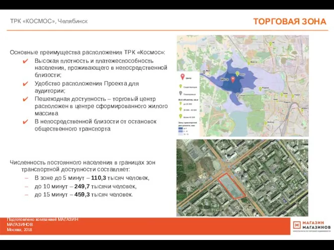 ТОРГОВАЯ ЗОНА ТРК «КОСМОС», Челябинск Основные преимущества расположения ТРК «Космос»: