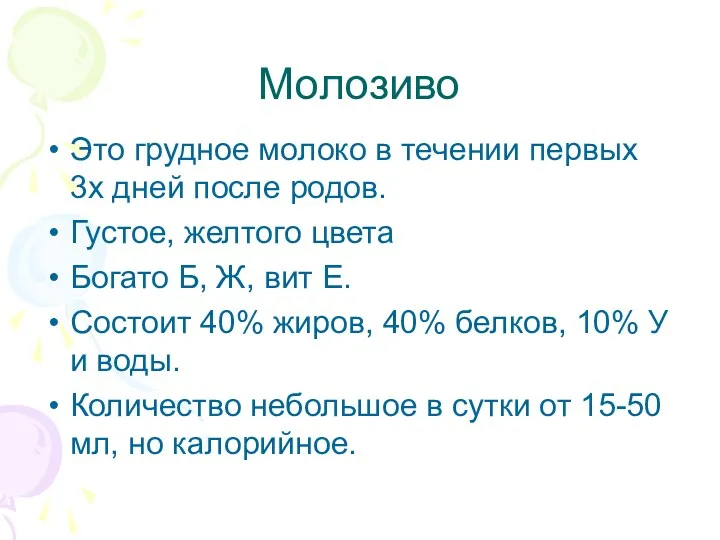 Молозиво Это грудное молоко в течении первых 3х дней после родов. Густое, желтого