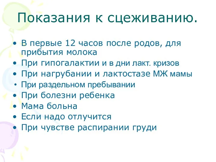 Показания к сцеживанию. В первые 12 часов после родов, для