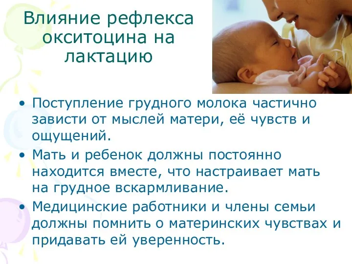 Влияние рефлекса окситоцина на лактацию Поступление грудного молока частично зависти от мыслей матери,