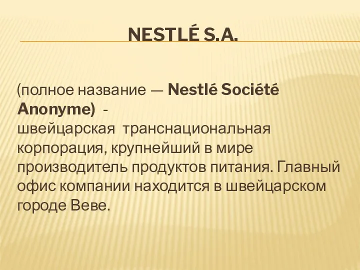 NESTLÉ S.A. (полное название — Nestlé Société Anonyme) - швейцарская