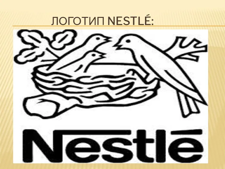 ЛОГОТИП NESTLÉ: