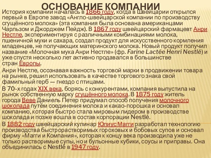 ОСНОВАНИЕ КОМПАНИИ История компании началась в 1866 году, когда в