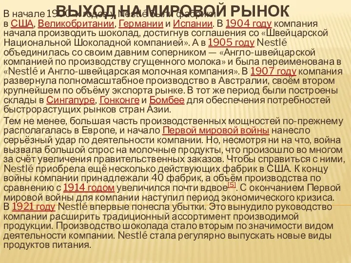 ВЫХОД НА МИРОВОЙ РЫНОК В начале 1900-х годов у Nestlé