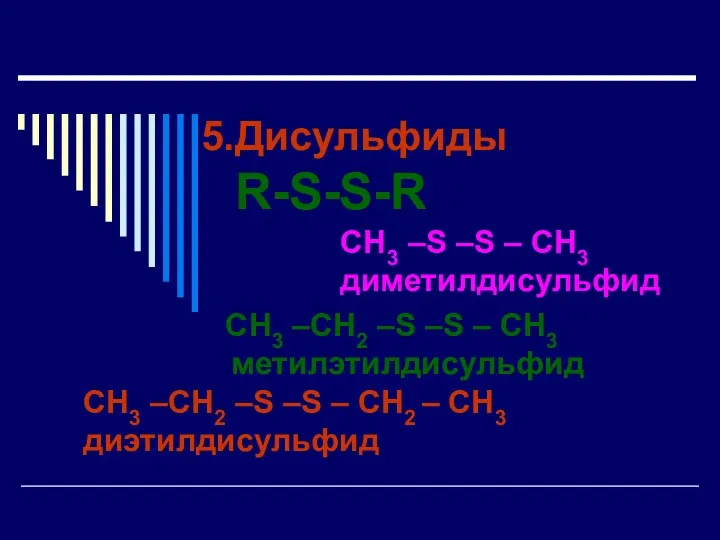 Дисульфиды R-S-S-R CH3 –S –S – CH3 диметилдисульфид CH3 –CH2