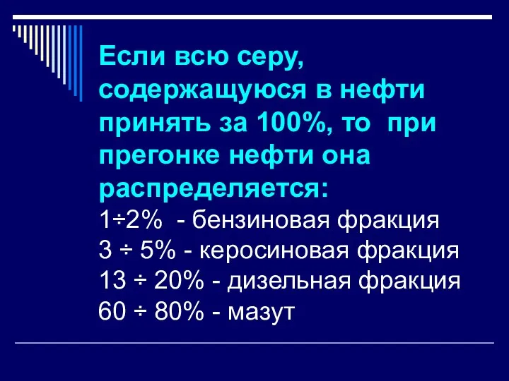 Если всю серу, содержащуюся в нефти принять за 100%, то